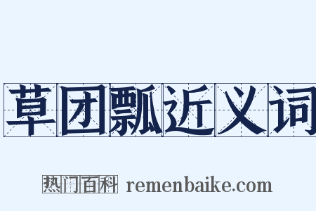 草团瓢近义词是什么意思的图片